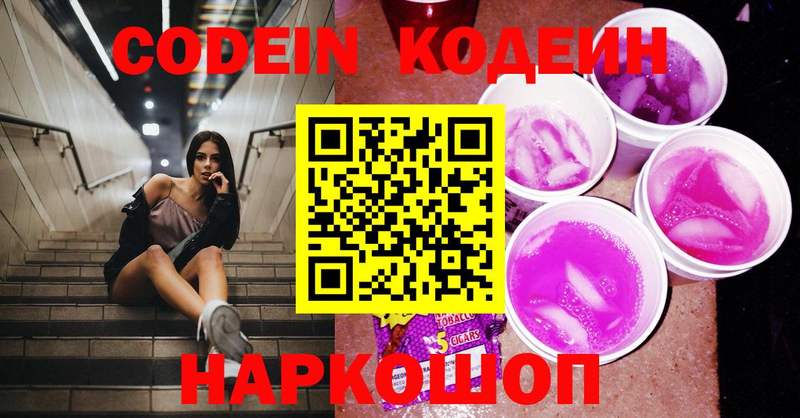 Кодеин напиток Lean (лин)  Вход с VPN  Советский 